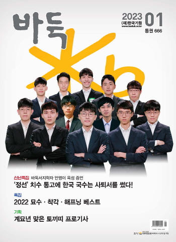 월간『바둑』신년호 출간!